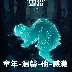 关于守护神回归坚不可摧，球队士气大振的信息